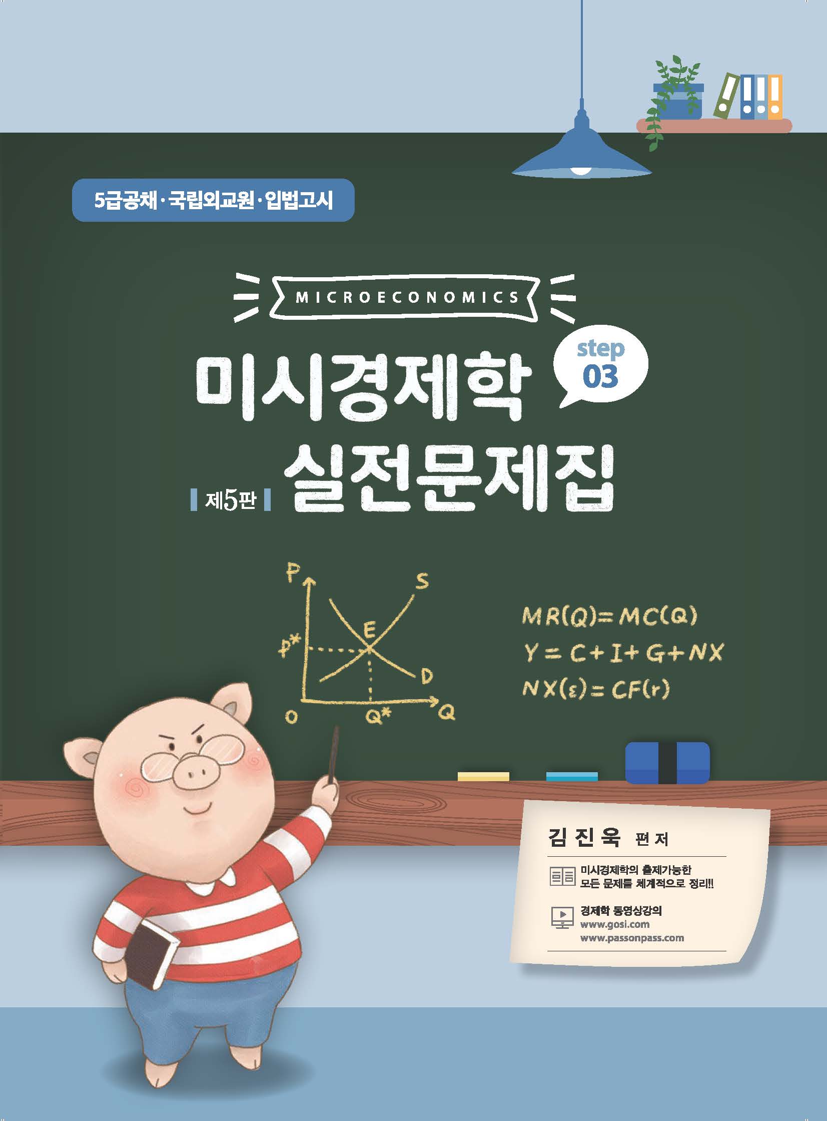 [제5판] 미시경제학 실전문제집 STEP3