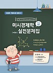 [제5판] 미시경제학 실전문제집 STEP3