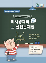 [제5판] 미시경제학 실전문제집 STEP3