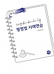 2026대비 진도별 행시ㆍ변시ㆍ사시기출 행정법 사례연습