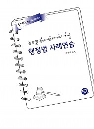 2026대비 진도별 행시ㆍ변시ㆍ사시기출 행정법 사례연습