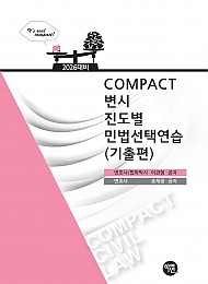 2026대비COMPACT변시 진도별 민법선택연습(기출편)