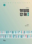 제13판 행정법강해(양장본)