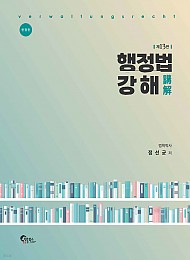 제13판 행정법강해(양장본)