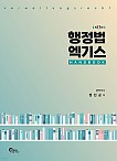 제13판 행정법 엑기스 핸드북
