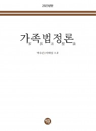2025년 가족법정론