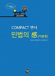 2026대비 COMPACT 변시 민법의 感(이론편)