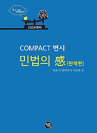 2026년대비 COMPACT 변시 민법의 感 (판례편)