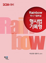 2026대비 Rainbow 변시 기출해설 형사법 기록형