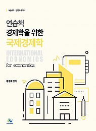 연습책 경제학을 위한 국제경제학
