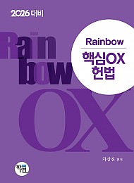 2026대비 Rainbow 핵심OX 헌법