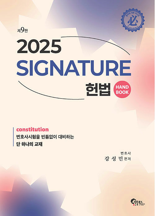 제9판 2025 Signature 헌법 핸드북