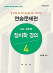 제5판 All-New 정치학강의 4 연습문제편