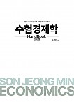2025대비 수험경제학 HandBook(미시편)