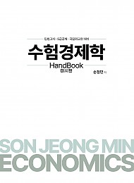 2025대비 수험경제학 HandBook(미시편)