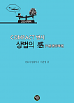 2026대비 COMPACT 변시 상법의 感(이론편／판례편)