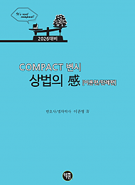 2026대비 COMPACT 변시 상법의 感(이론편／판례편)