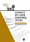 2026대비 COMPACT 변시 진도별 상법선택연습(모의편)