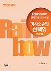 2026대비 Rainbow 변시 기출·모의해설 형사소송법 선택형(진도별)