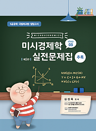 제5판 미시경제학 실전문제집 step3 추록