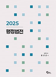 2025 행정법전