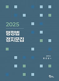 2025 행정법 정지문집