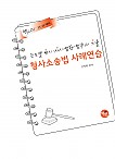 2026대비 진도별 변시·사시기출 형사소송법 사례연습