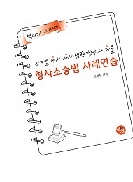 2026대비 진도별 변시·사시기출 형사소송법 사례연습
