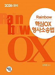 2026대비 Rainbow 핵심OX 형사소송법