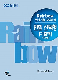2026대비 Rainbow 변시 기출·모의해설 민법 선택형[기출편](진도별)
