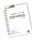 2026대비 진도별 변시·사시기출 민법 사례연습