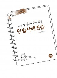 2026대비 진도별 변시·사시기출 민법 사례연습
