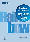 2026대비Rainbow변시 기출·모의해설 민법 선택형[모의편](진도별)