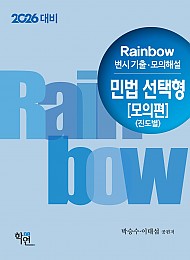 2026대비Rainbow변시 기출·모의해설 민법 선택형[모의편](진도별)