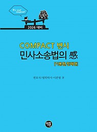 2026대비 COMPACT 변시 민사소송법의 感(이론편/판례편)