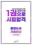 한권으로 시험합격 – 통합논술 기출완성