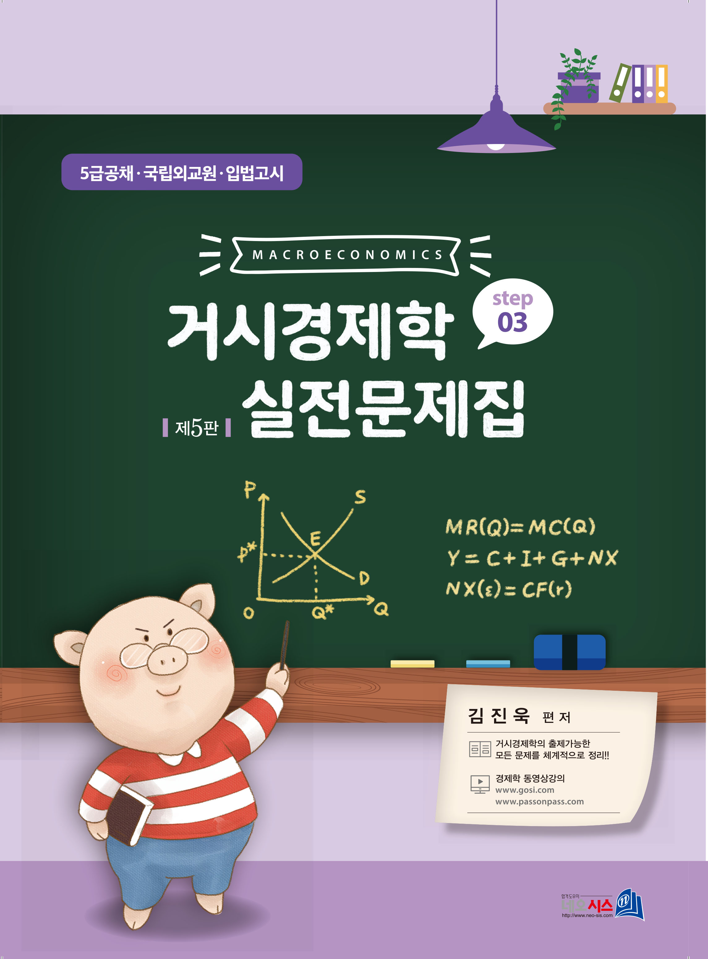 [제5판] 거시경제학 실전문제집 STEP 3