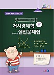 [제5판] 거시경제학 실전문제집 STEP 3