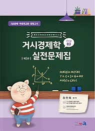 [제5판] 거시경제학 실전문제집 STEP 3