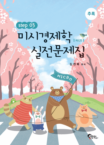 제4판 미시경제학 실전문제집 STEP3 (추록)
