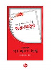 2026대비 작은 변사기 형법