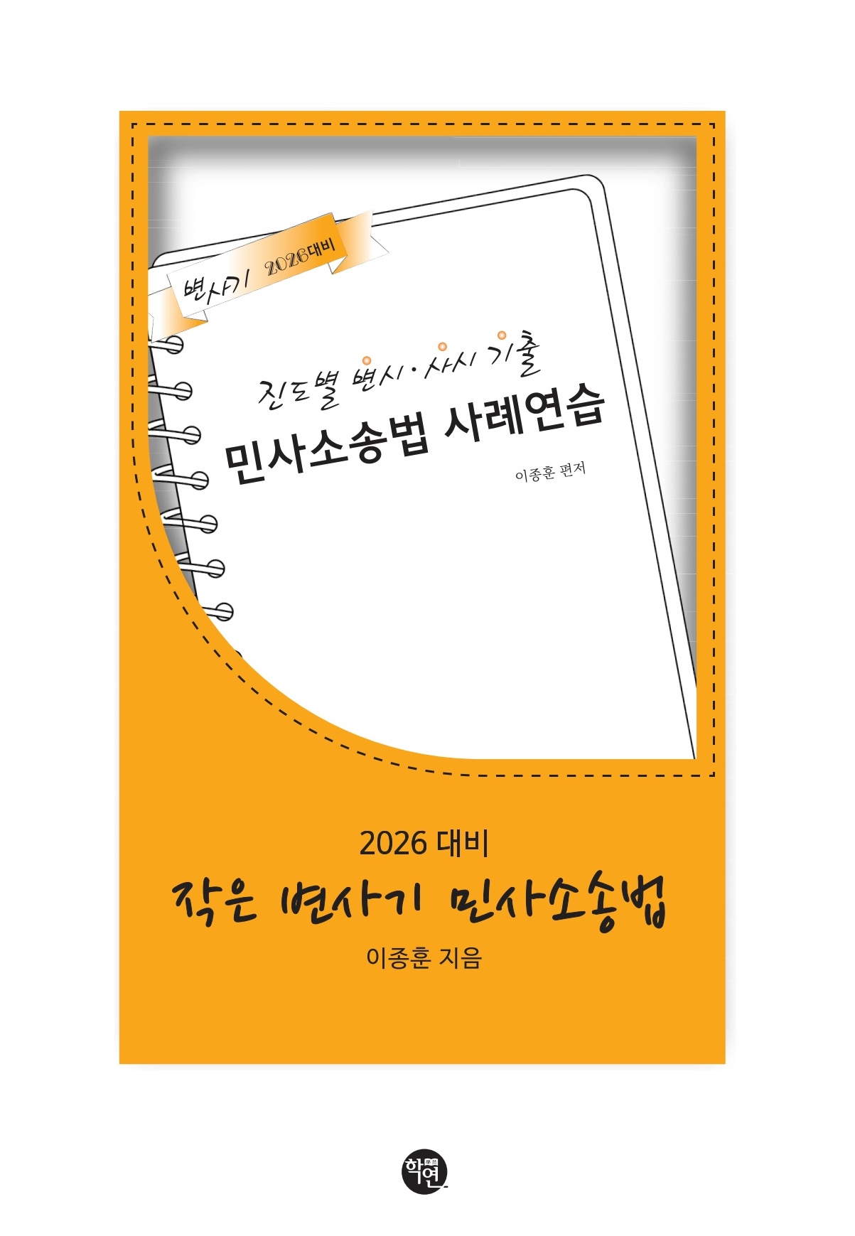2026대비 작은 변사기 민사소송법