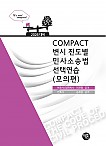 2026대비 COMPACT 변시 진도별 민사소송법선택연습(모의편)