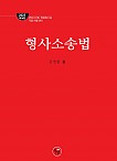 2025 제14판 로스쿨 형사소송법