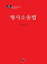 2025 제14판 로스쿨 형사소송법