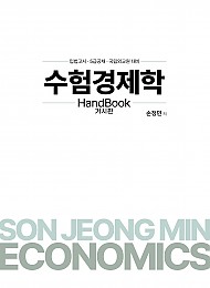 2025대비 수험경제학 HandBook(거시편)