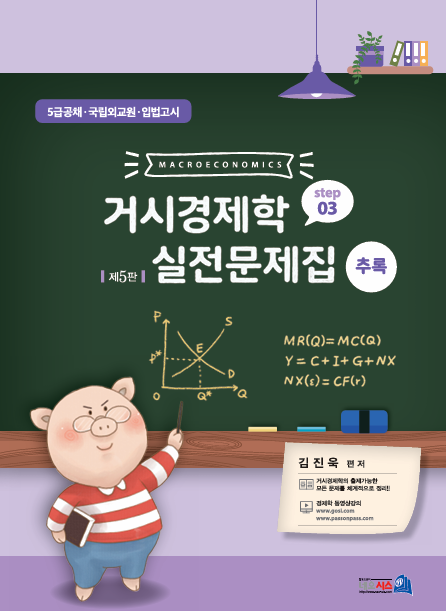 제5판 거시경제학 실전문제집 step3 추록