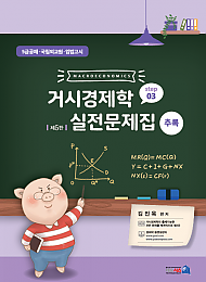 제5판 거시경제학 실전문제집 step3 추록