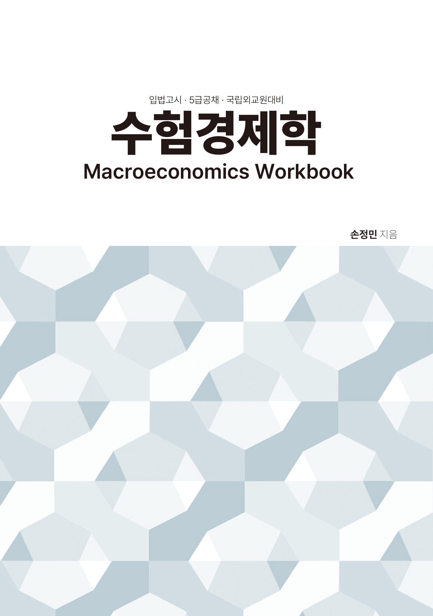 2025대비 수험경제학(거시편)_3순환