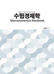 2025대비 수험경제학(거시편)_3순환